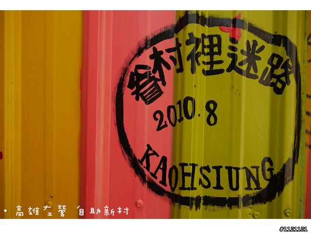 高雄市左營區 自助新村 ~ 眷村裡迷路