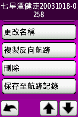 發現Dakota 20保存至航跡紀錄功能很讚喔!