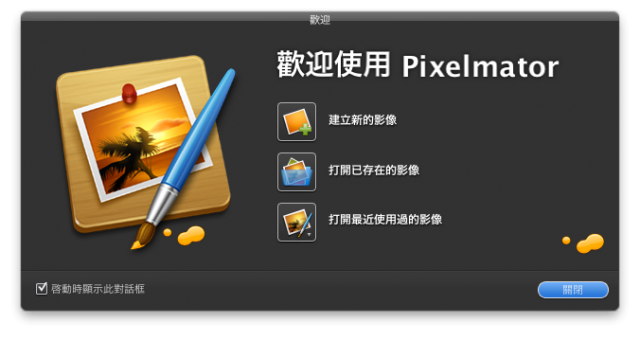 影像軟體 Pixelmator 1.6.2 正體中文化版 By Ryan