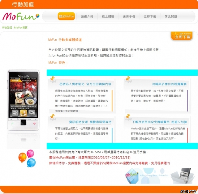 台哥大 Mofun 服務會收費??