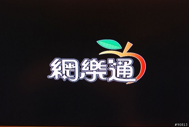 [網樂通] 開箱及設定分享