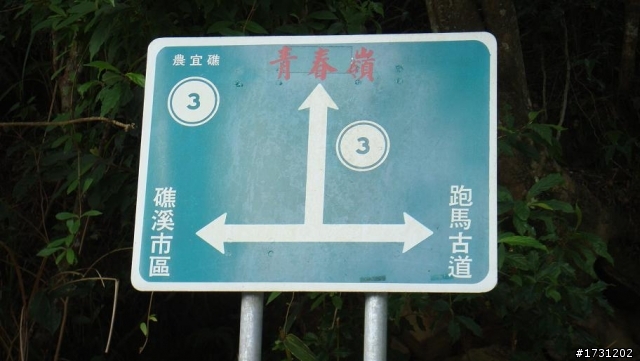 ★滿足你對陡坡的渴望~礁溪青春嶺~★