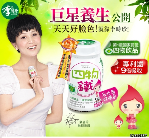 劉嘉玲最新廣告代言,本草四物鐵,請問男生可以喝嗎?