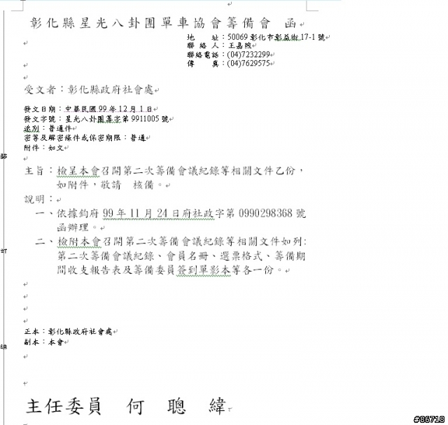 [公告]彰化星光八卦團單車協會成立進度