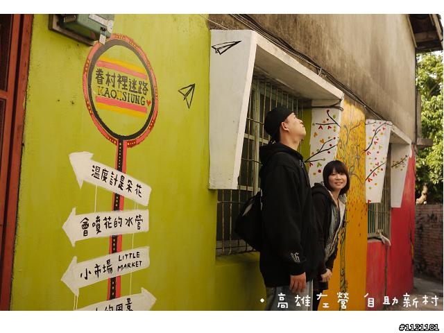 高雄市左營區 自助新村 ~ 眷村裡迷路