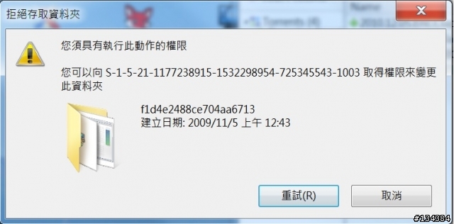 Win7 如何取得權限刪除頑固的檔案?