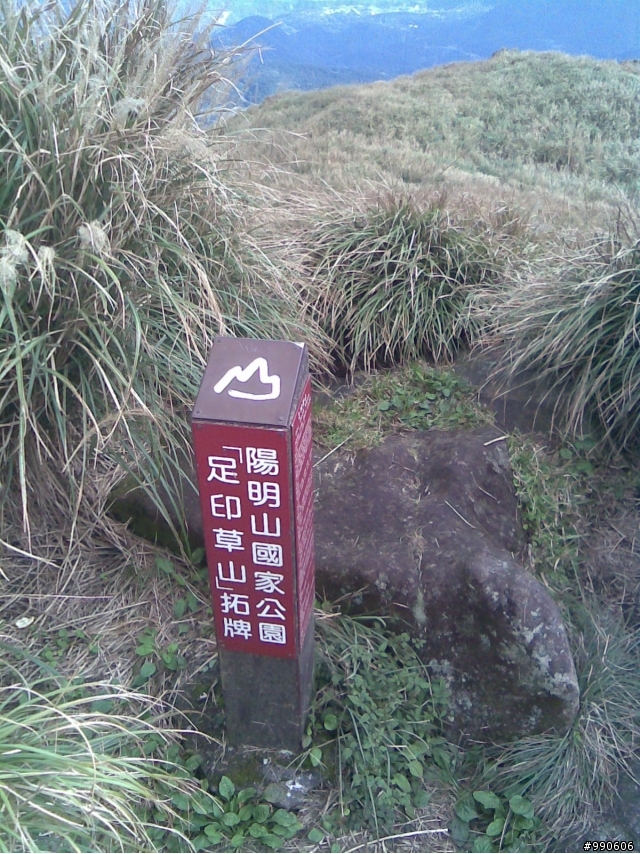 神與肉腳的差距~足印草山體驗自然~