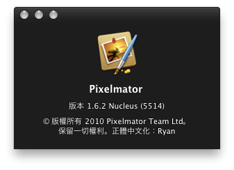 影像軟體 Pixelmator 1.6.2 正體中文化版 By Ryan