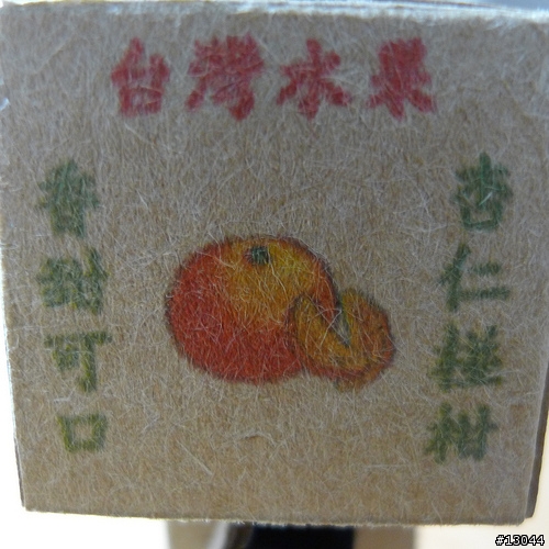 [分享] 台灣味的紙箱人阿愣－特選椪柑
