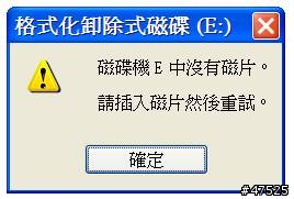 求救 : MP3 USB 插入電腦 可看到磁碟機 但無媒體?