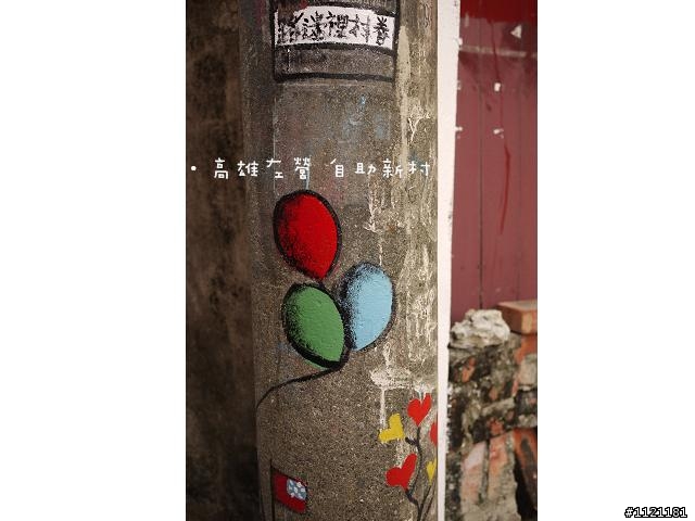 高雄市左營區 自助新村 ~ 眷村裡迷路