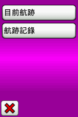 發現Dakota 20保存至航跡紀錄功能很讚喔!