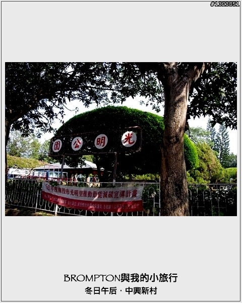 <BROMPTON與我的小旅行>冬日午后．中興新村
