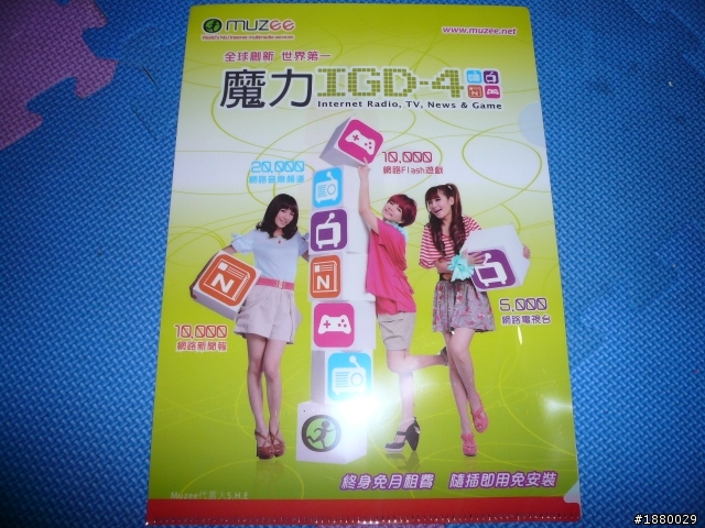 [開箱分享]MUZEE 魔力IBD-5 (網路電子書+Flash遊戲+新聞+電視+音樂電台 5合1 有2G隨身碟空間)
