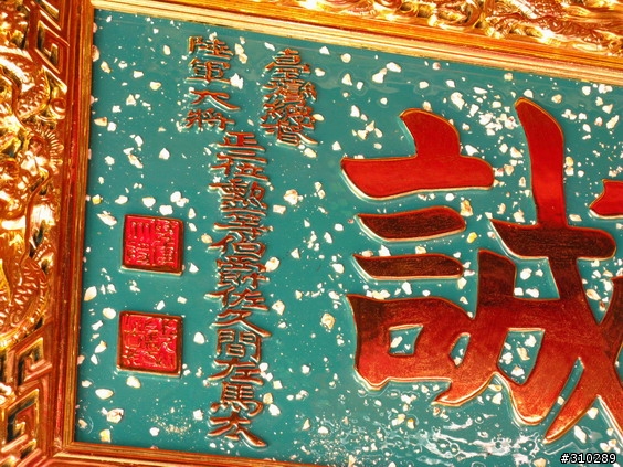 旅遊見聞 媽祖廟的匾額