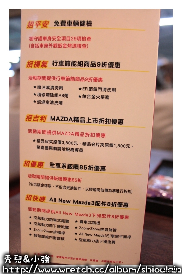 2011.01.12 MAZDA 御守護春檢