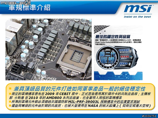 [採訪]微星第二代軍規之H67、P67主機板發表