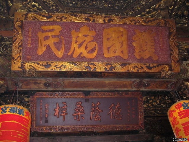 旅遊見聞 媽祖廟的匾額