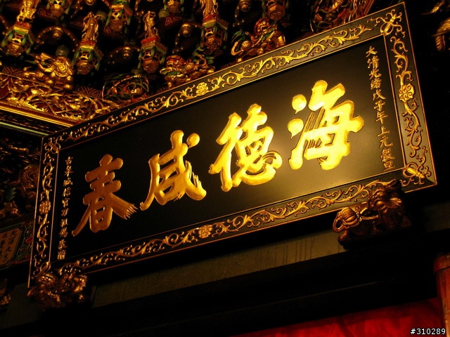旅遊見聞 媽祖廟的匾額
