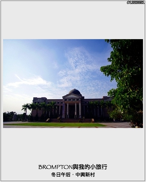 <BROMPTON與我的小旅行>冬日午后．中興新村