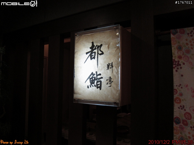 桃園-都鮨 日式料亭 2010/12/02