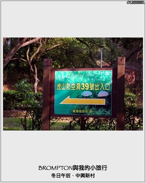 <BROMPTON與我的小旅行>冬日午后．中興新村