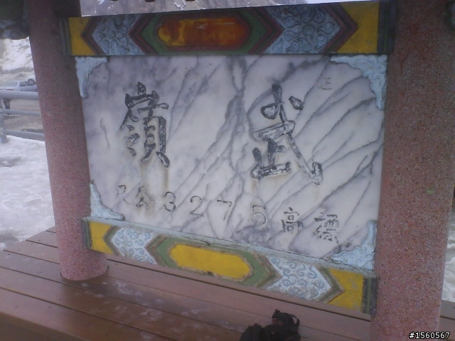 1/18 雪花飄飄武嶺去~