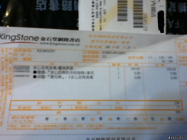 安心亞魔鏡夢遊之X的金石堂開箱~(2/2補償的寄來了)