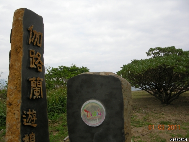 百年環島記遊－台灣之最(中)~大逆不道,東岸巡禮
