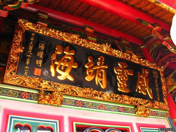 旅遊見聞 媽祖廟的匾額