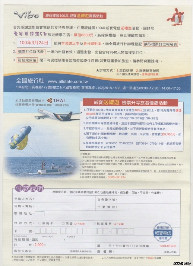 有人有收到威寶送的泰國機票嗎'''''