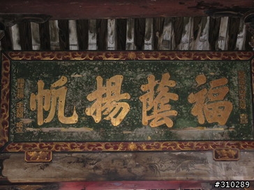 旅遊見聞 媽祖廟的匾額