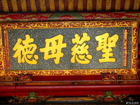 旅遊見聞 媽祖廟的匾額