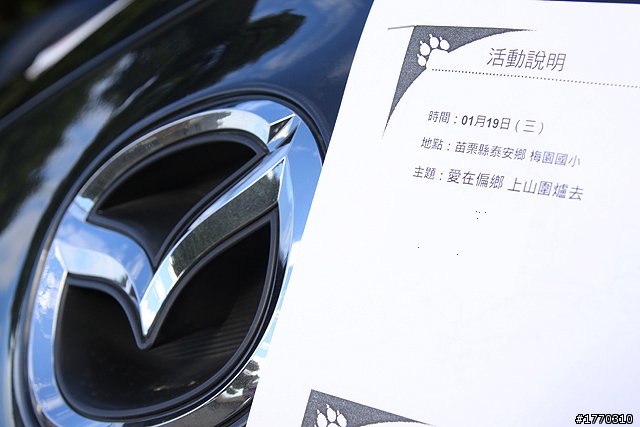 [圖多] 無限歡樂無限愛 MAZDA ZOOM ZOOM HUG 第二回 梅園國小圍爐去~~