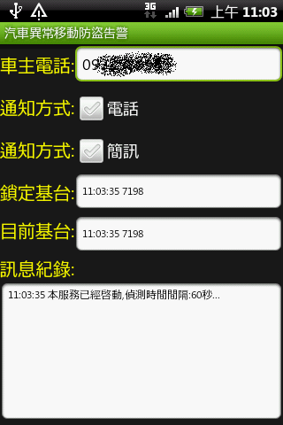 [軟體分享]汽車異常移動防盜告警