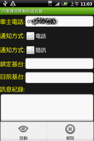 [軟體分享]汽車異常移動防盜告警