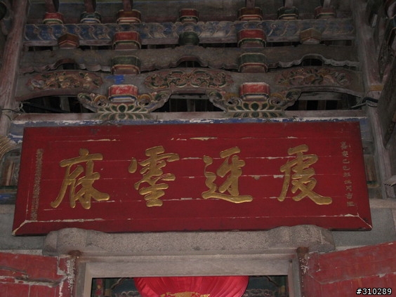 旅遊見聞 媽祖廟的匾額