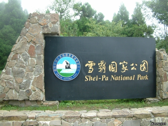 請告訴我台灣５大國家公園的界址碑在哪？我高山環島要拍照留念