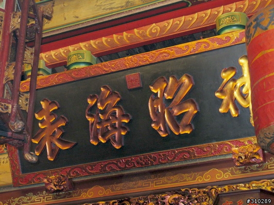 旅遊見聞 媽祖廟的匾額