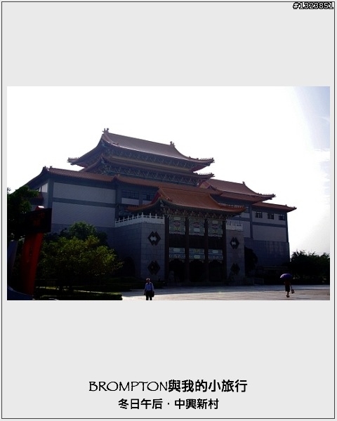 <BROMPTON與我的小旅行>冬日午后．中興新村