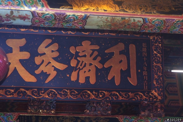 旅遊見聞 媽祖廟的匾額