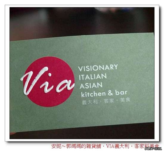 (高雄美食)VIA義大利．客家．美食（請注意看文章內容，別只光看照片）