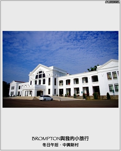 <BROMPTON與我的小旅行>冬日午后．中興新村