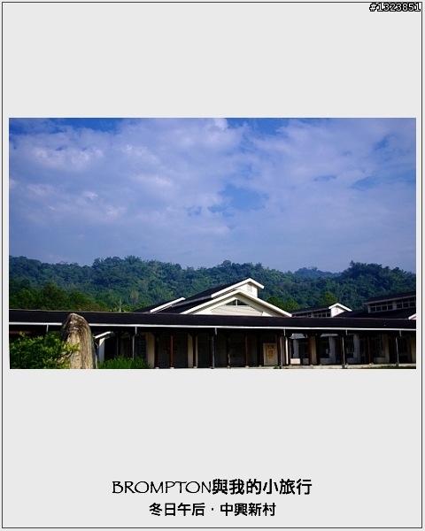 <BROMPTON與我的小旅行>冬日午后．中興新村