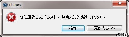 [ipod 160G classic] 出現未知的錯誤1439
