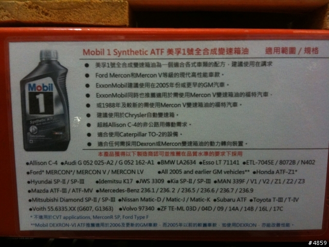 MOBILE 1的變速箱油看起來不賴耶~不知道各位大大使用的心得為何?