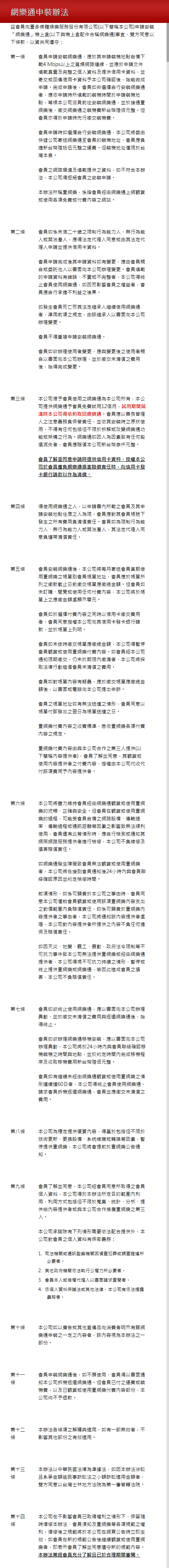 網樂通會員條款非常不利使用者