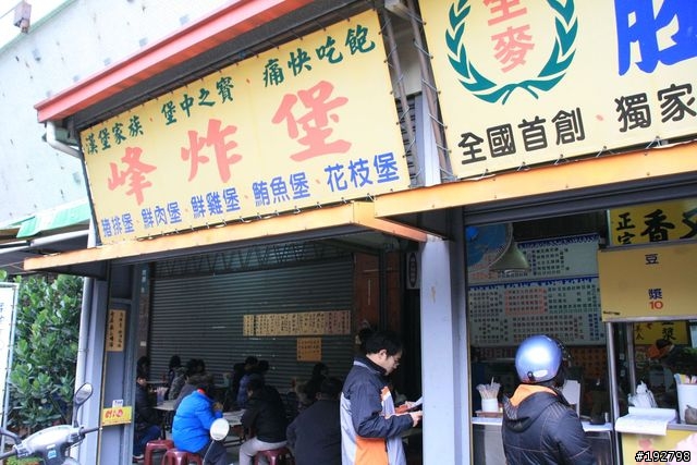 跟著食尚走～嘉義二一遊-第二天-峰炸、人龍、奔牛～