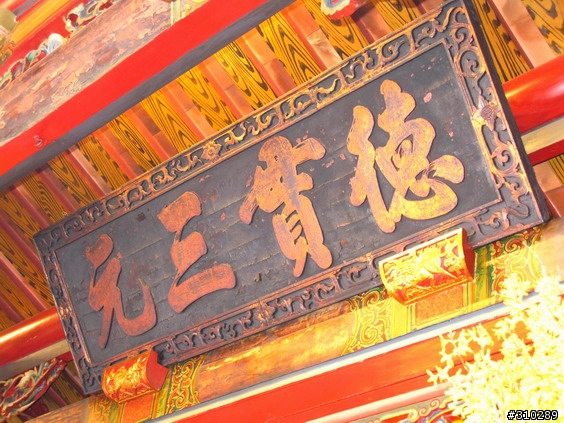 旅遊見聞 媽祖廟的匾額