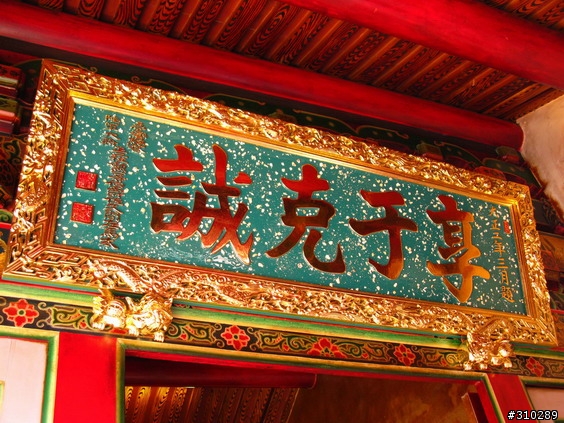 旅遊見聞 媽祖廟的匾額